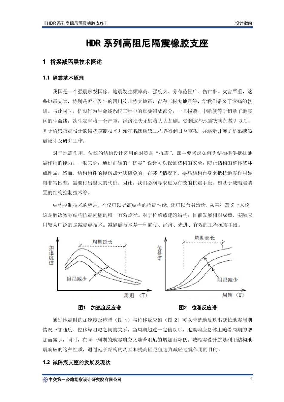 HDR系列高阻尼隔震橡胶支座设计指南_第3页