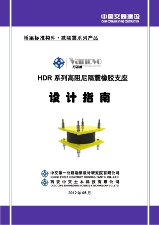 HDR系列高阻尼隔震橡胶支座设计指南