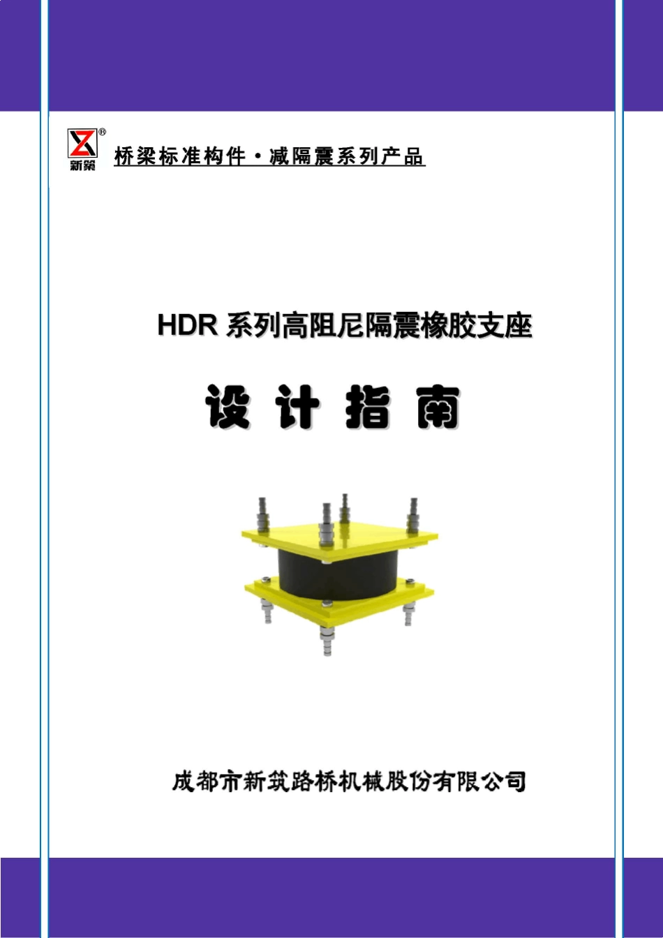 HDR高阻尼隔震橡胶支座设计选用指南新筑股份2013_第1页