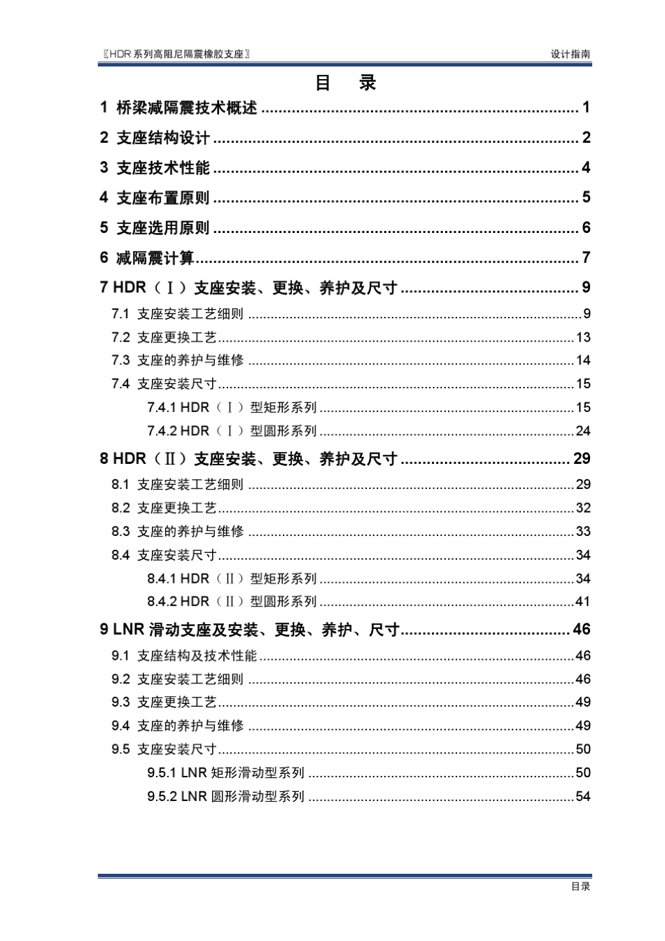 HDR高阻尼隔震橡胶支座设计选用指南新筑股份2013_第2页