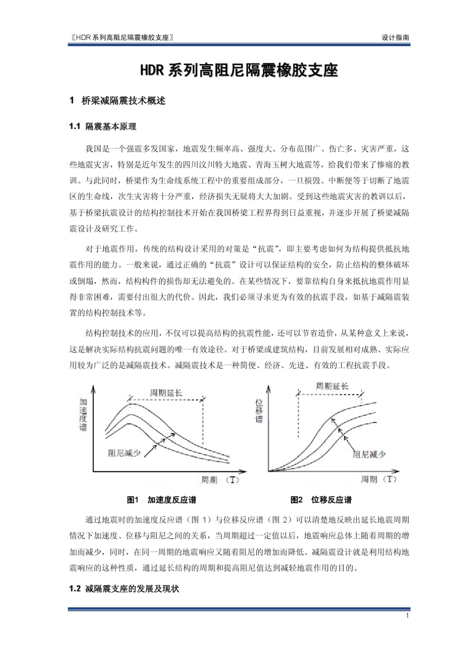 HDR高阻尼隔震橡胶支座设计选用指南新筑股份2013_第3页