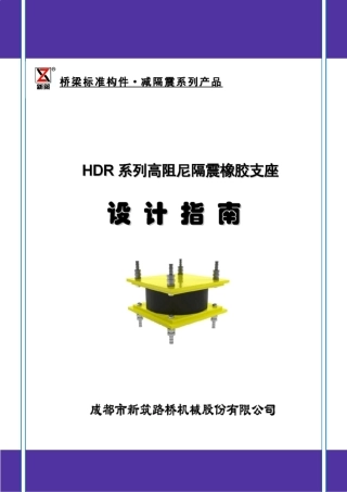 HDR高阻尼隔震橡胶支座设计选用指南新筑股份2013
