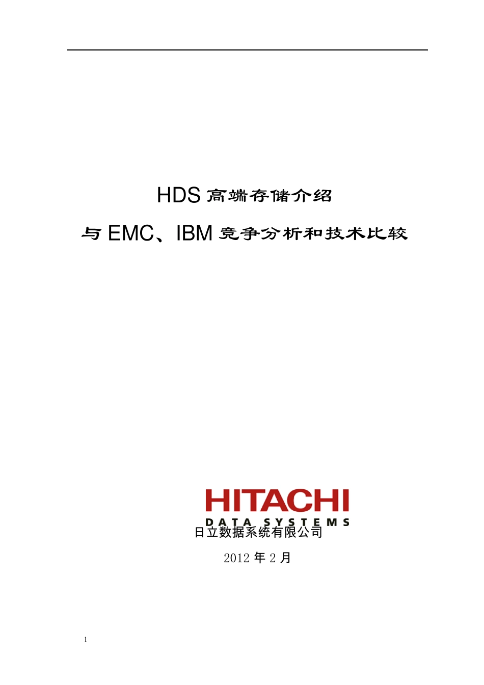HDS,EMC,IBM存储对比_第1页