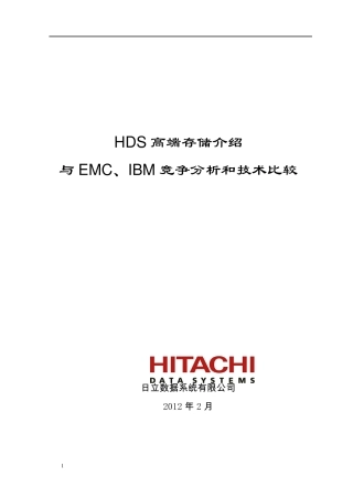 HDS,EMC,IBM存储对比
