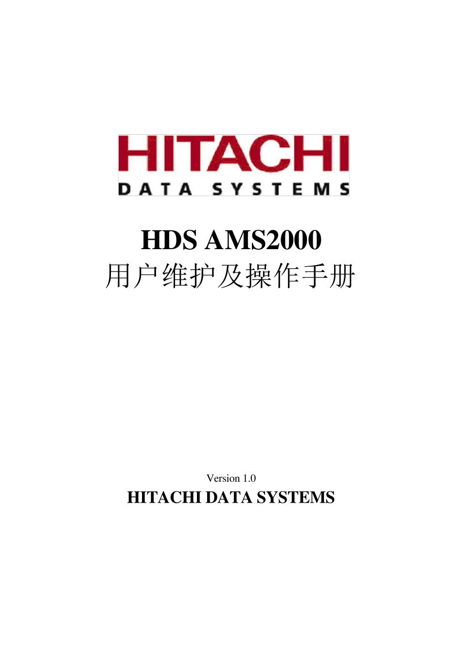 HDSAMS2000用户维护及操作手册_第1页