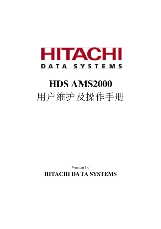 HDSAMS2000用户维护及操作手册