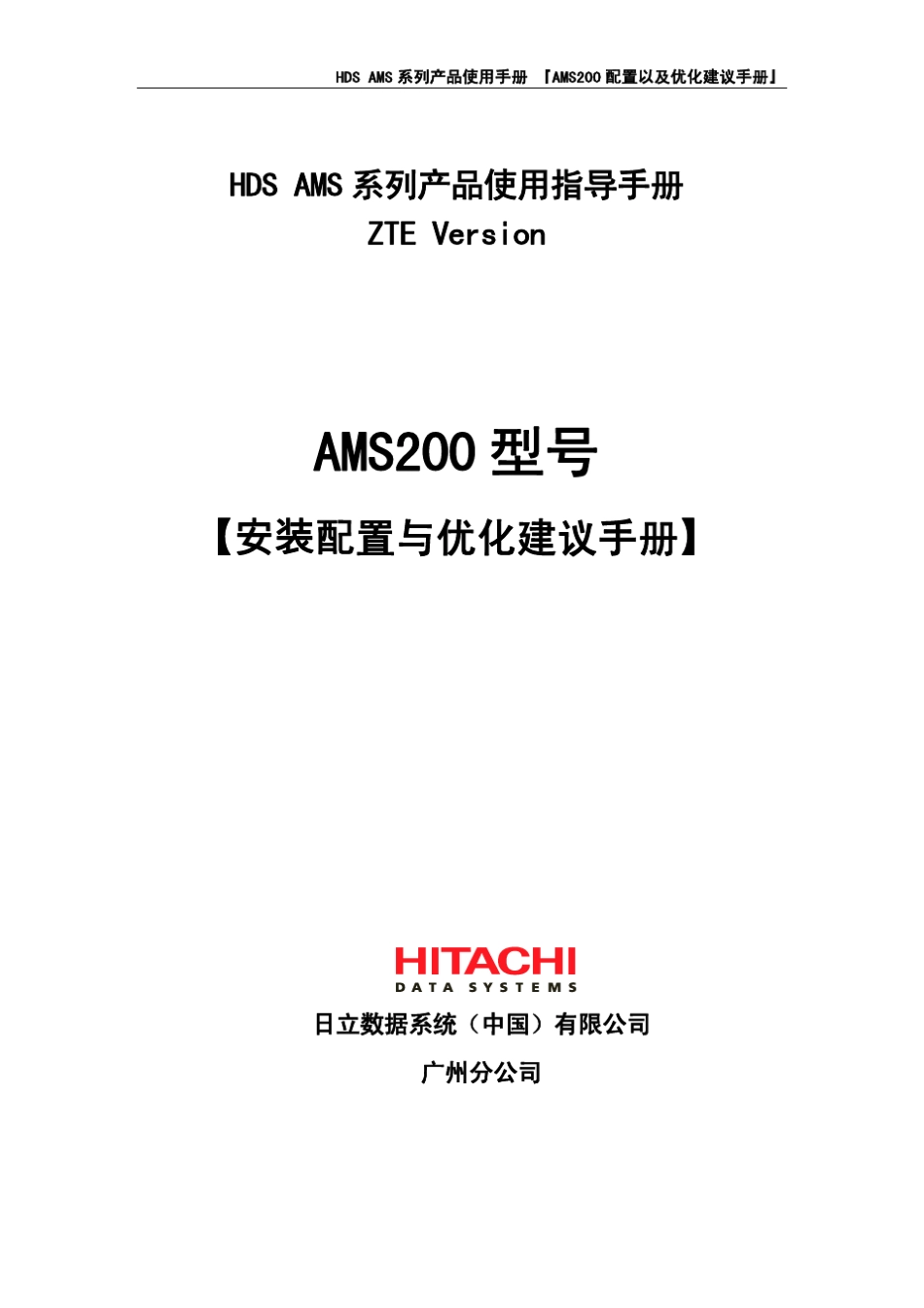 HDSAMS200配置与优化建议手册_第1页