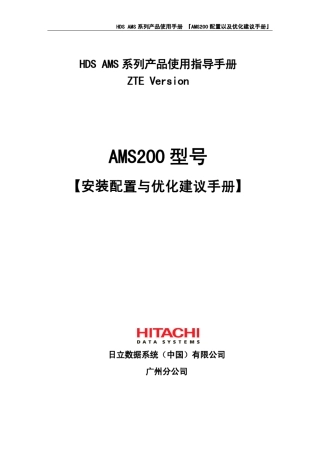 HDSAMS200配置与优化建议手册