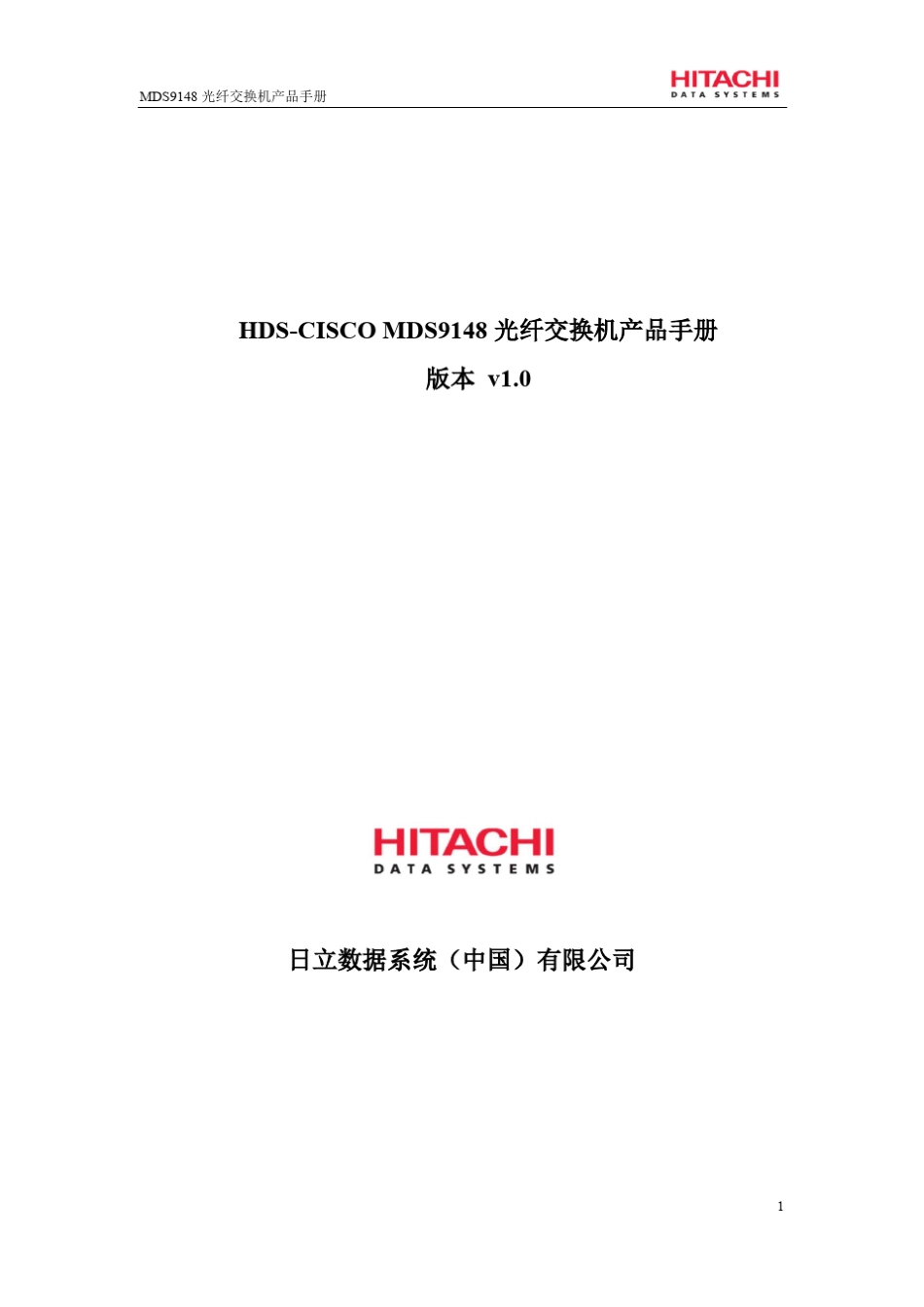 HDSCISCOMDS9148光纤交换机产品手册_第1页