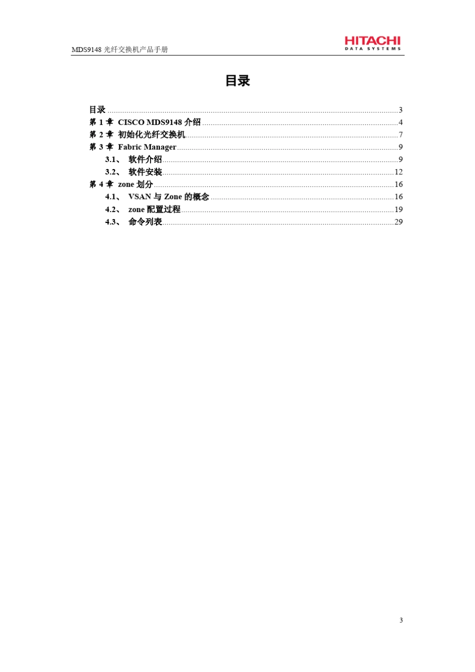 HDSCISCOMDS9148光纤交换机产品手册_第3页