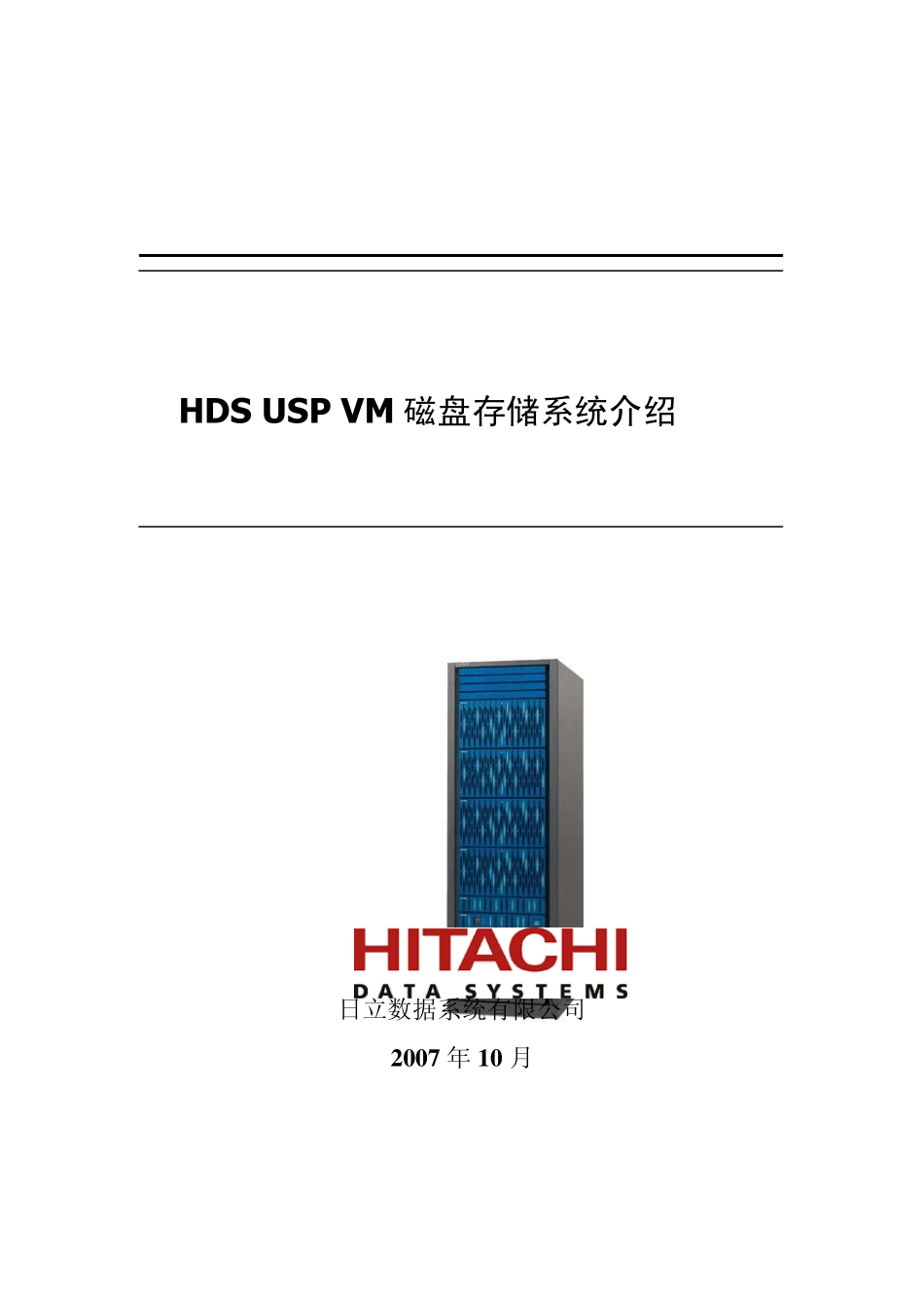 HDSUSPVM磁盘系统介绍_第1页