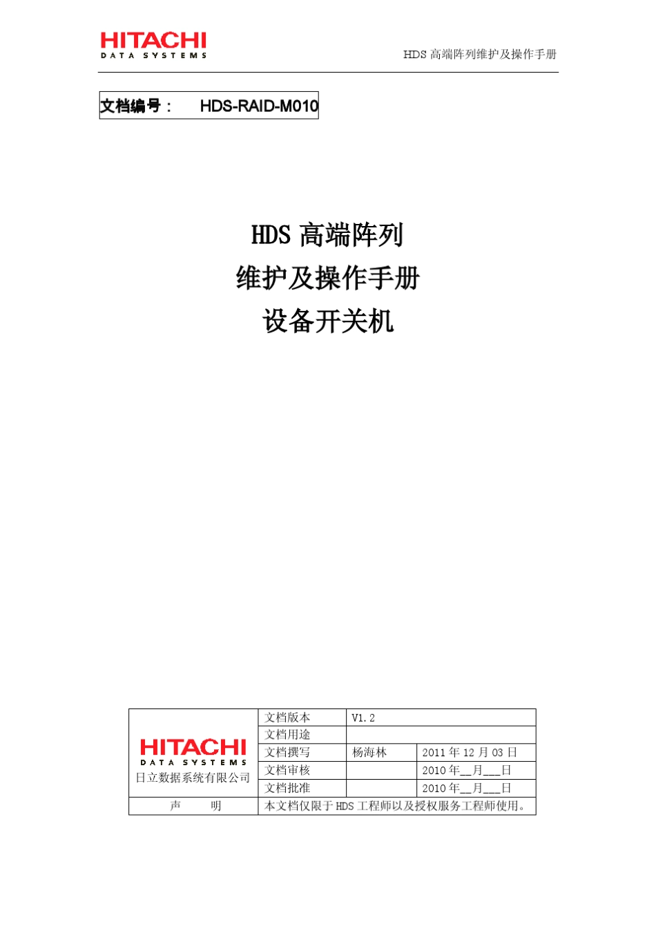 HDS高端阵列开关机步骤v1.2_第1页
