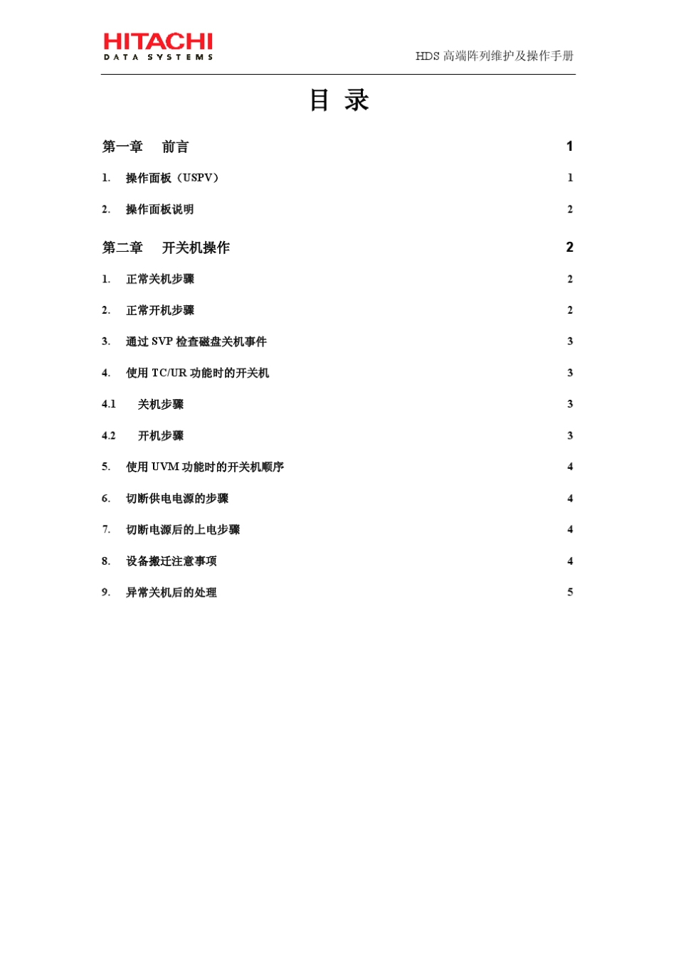 HDS高端阵列开关机步骤v1.2_第2页