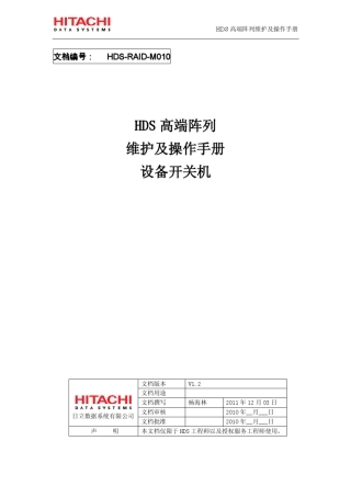 HDS高端阵列开关机步骤v1.2