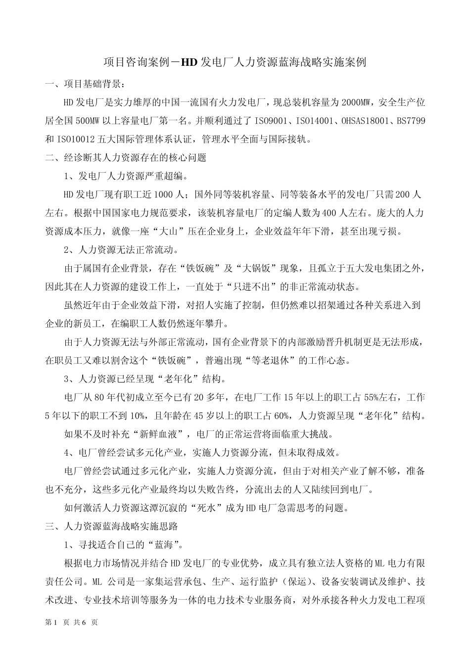 HD发电厂人力资源蓝海战略实施案例_第1页