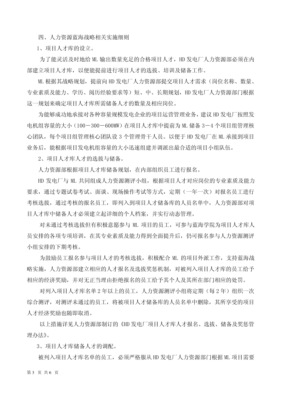 HD发电厂人力资源蓝海战略实施案例_第3页