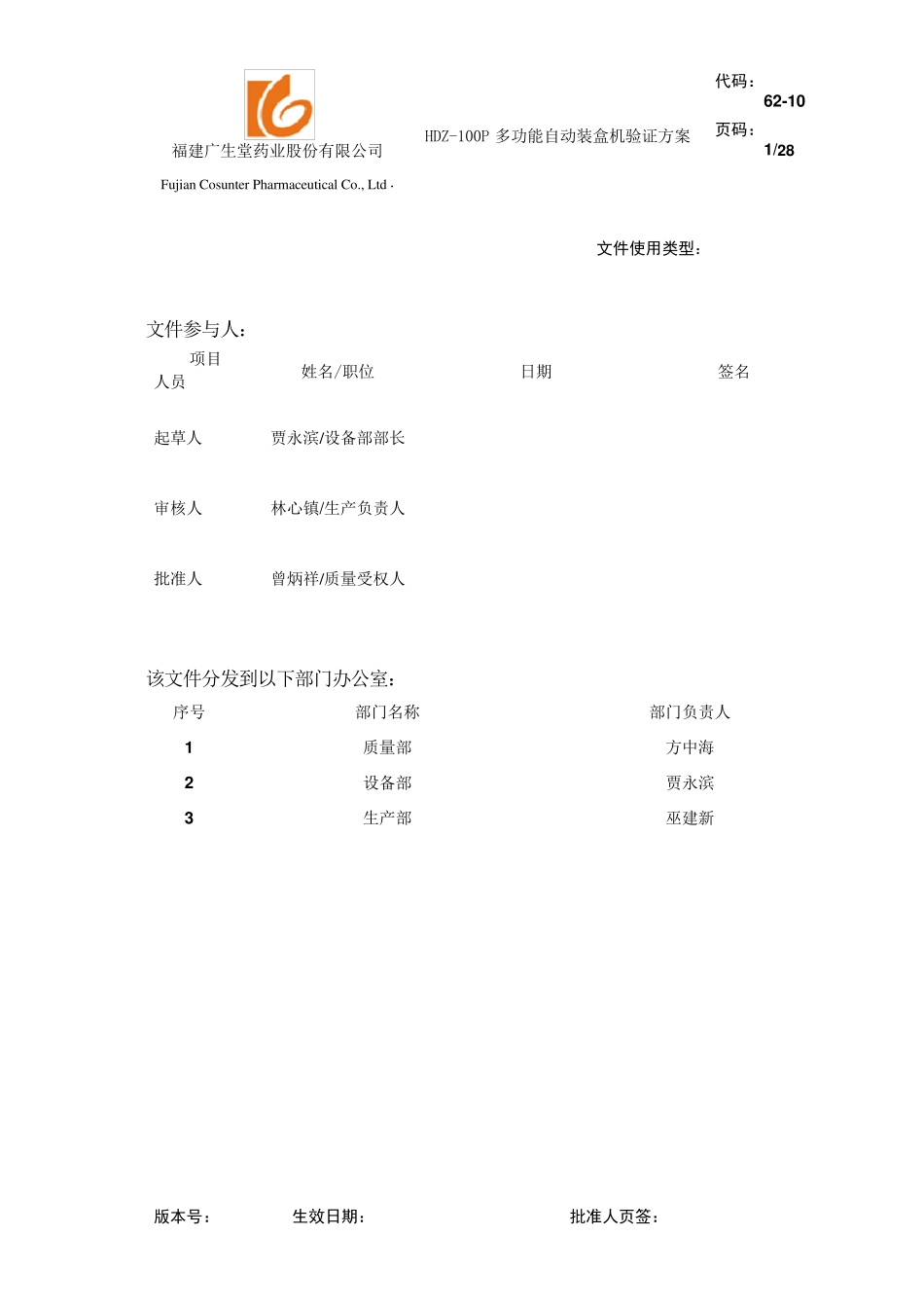 HDZ100多功能自动装盒机验证方案_第1页
