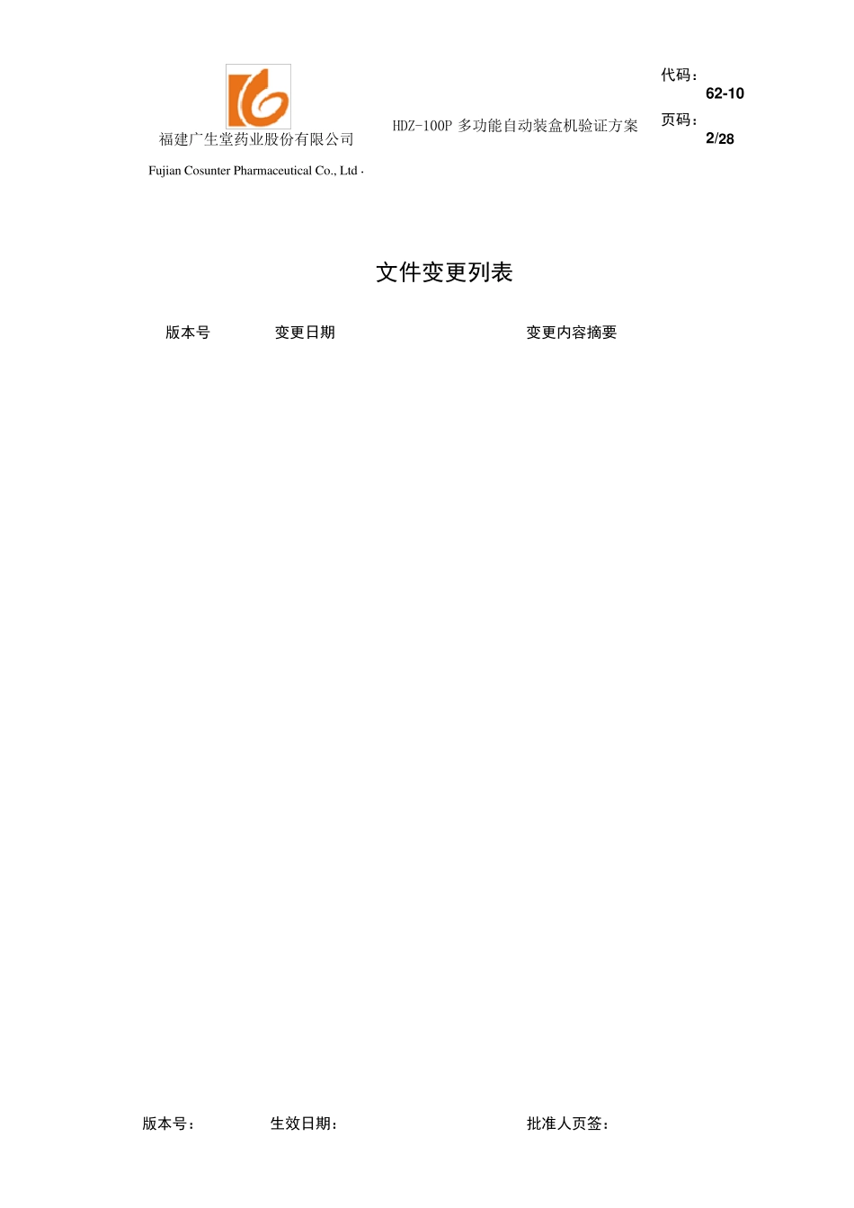 HDZ100多功能自动装盒机验证方案_第2页