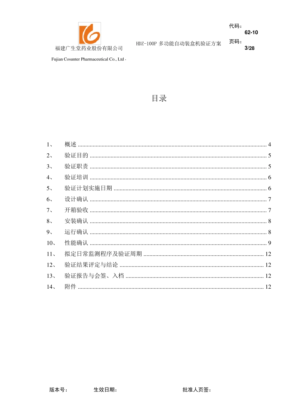HDZ100多功能自动装盒机验证方案_第3页