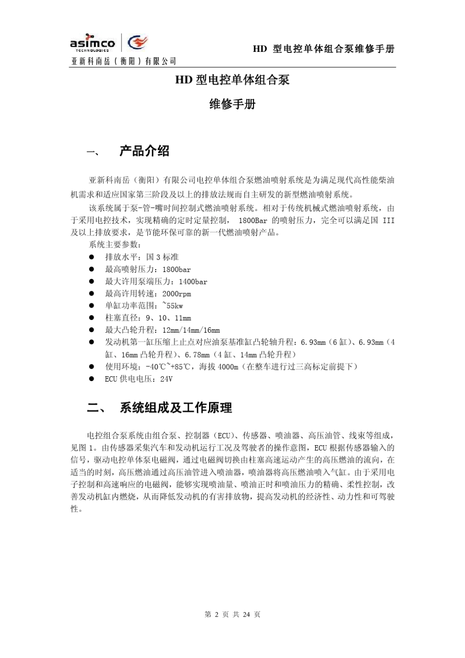 HD型电控单体组合泵维修手册_第2页