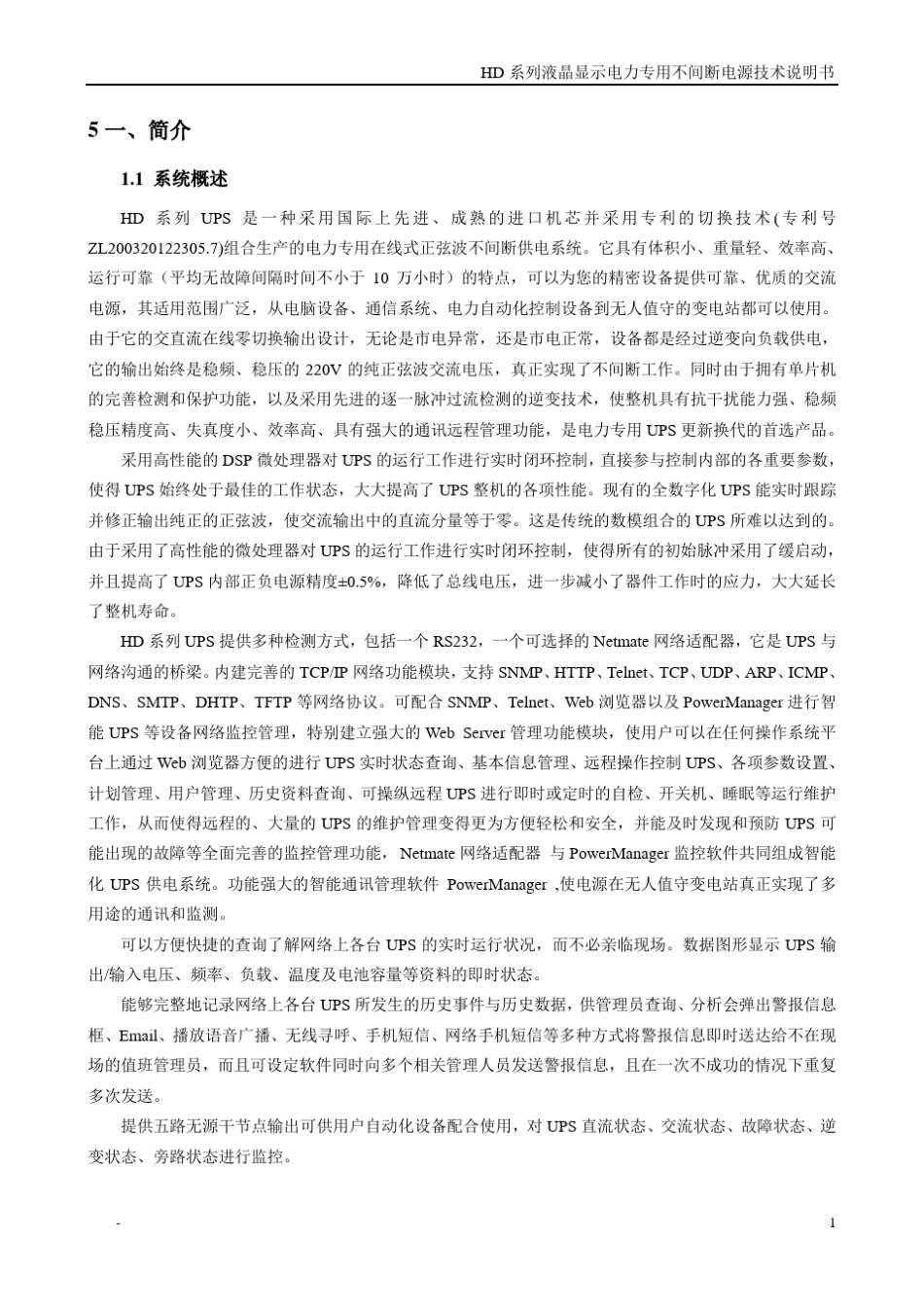 HD系列UPS液晶显示说明书_第1页