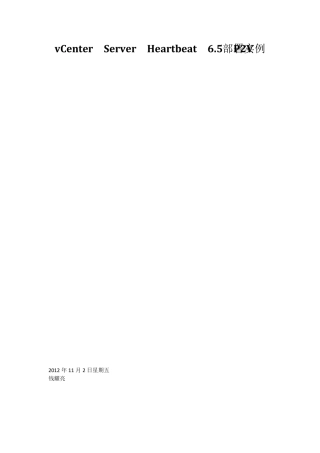 Heartbeat6.5部署(p2v环境)