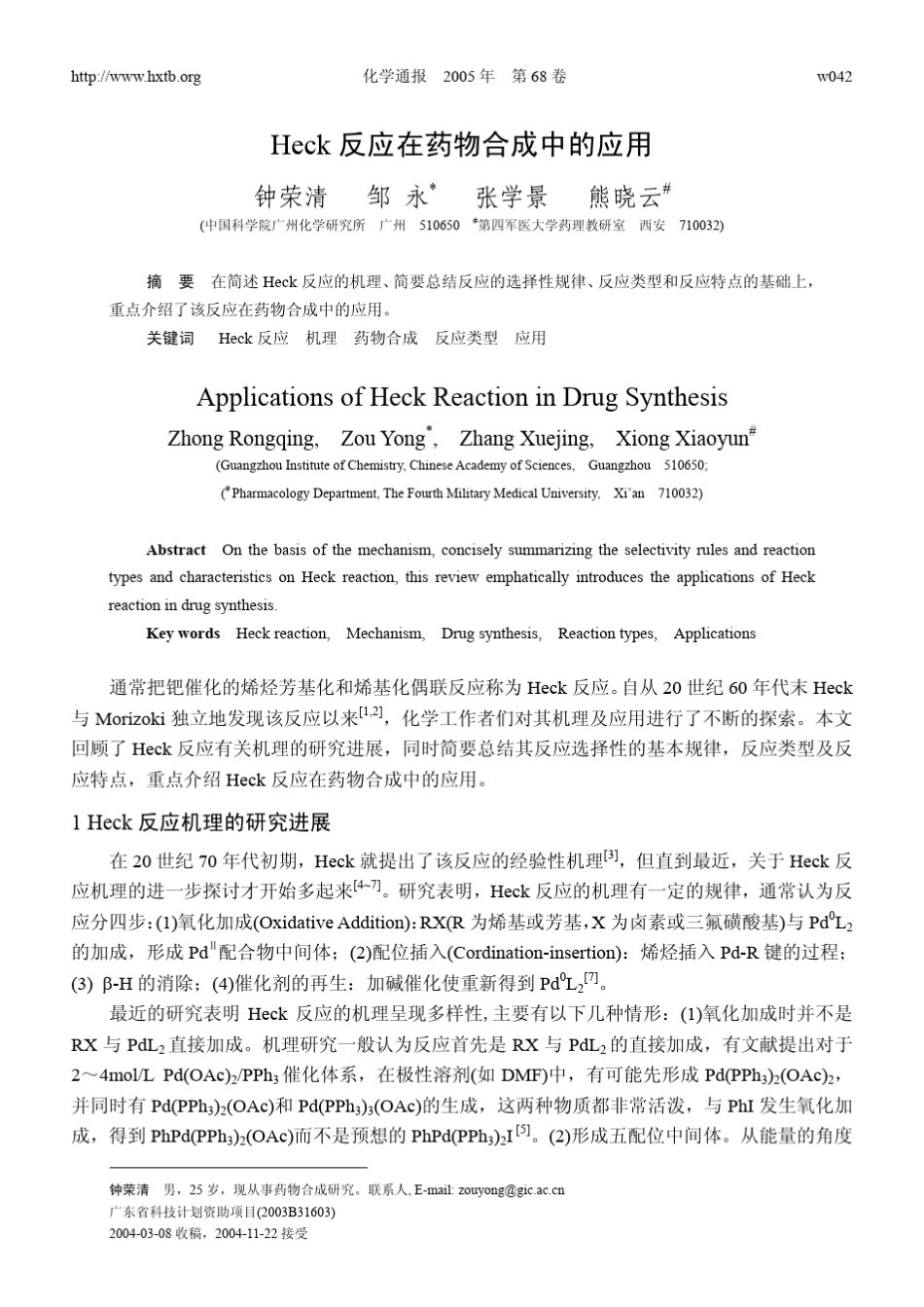 Heck反应在药物合成中的应用_第1页