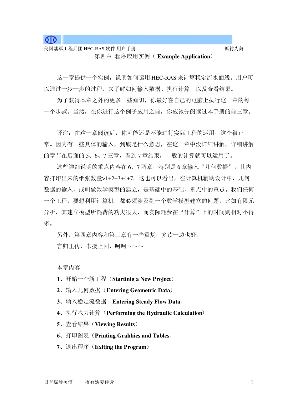 HECRAS使用手册翻译第四章_第1页
