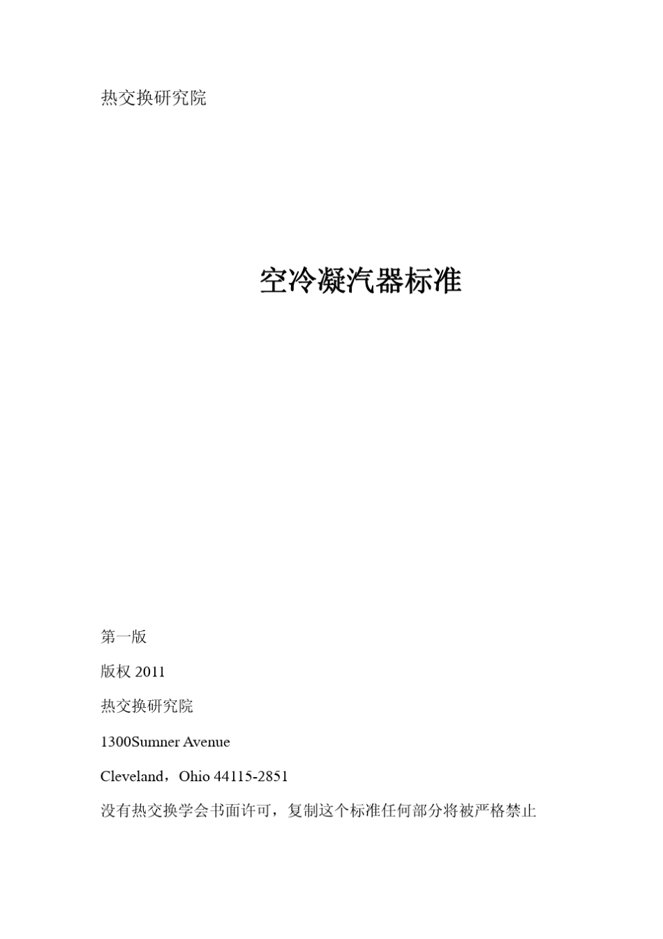 HEI2011空冷凝汽器标准_第1页