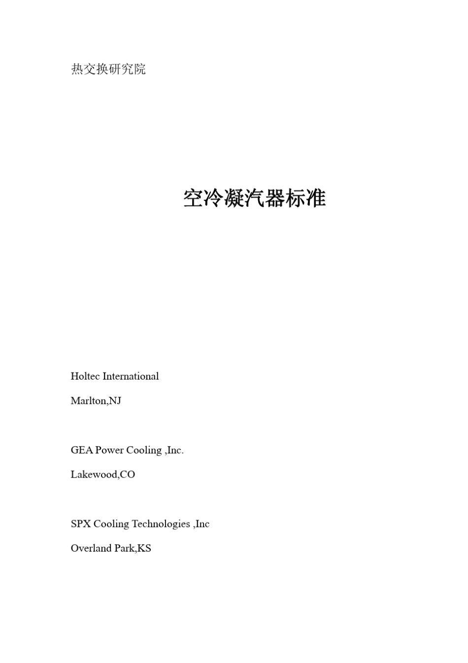 HEI2011空冷凝汽器标准_第2页