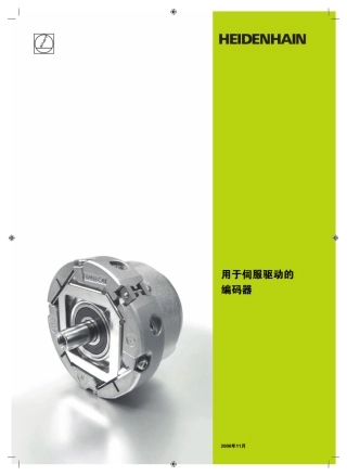 HEIDENHAIN用于伺服驱动的编码器
