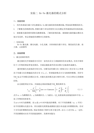 HeNe激光器模式分析