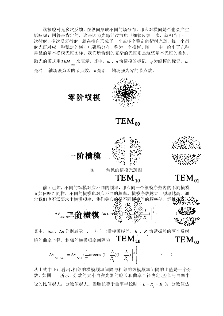 HeNe激光器谐振腔调整及纵横模观测_第3页