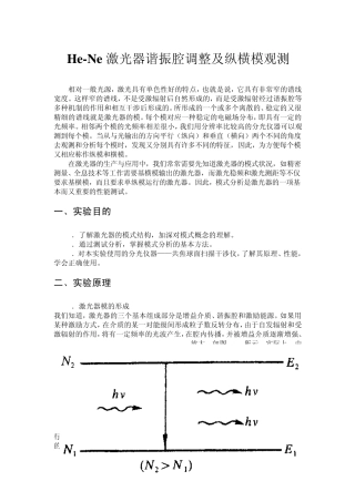 HeNe激光器谐振腔调整及纵横模观测