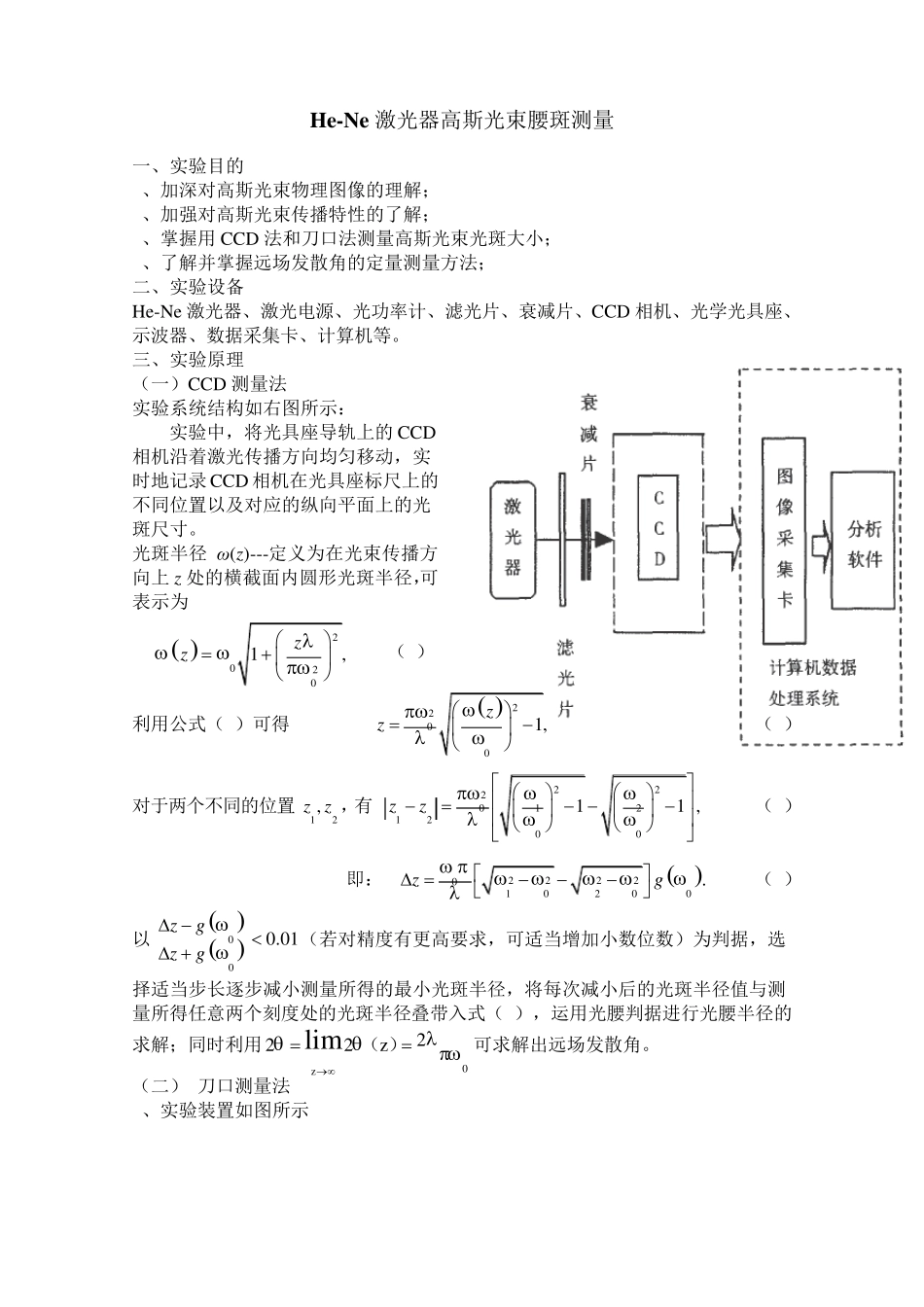 HeNe激光器高斯光束腰斑测量实验_第1页