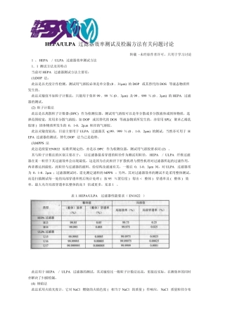HEPA效率测试与检漏有关问题