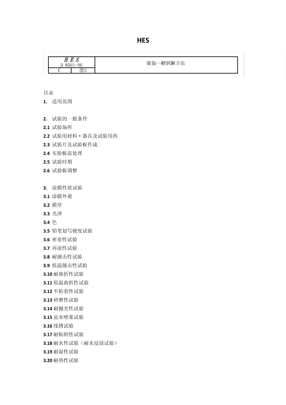 HESD650106金属表面处理物性标准中文版_第1页