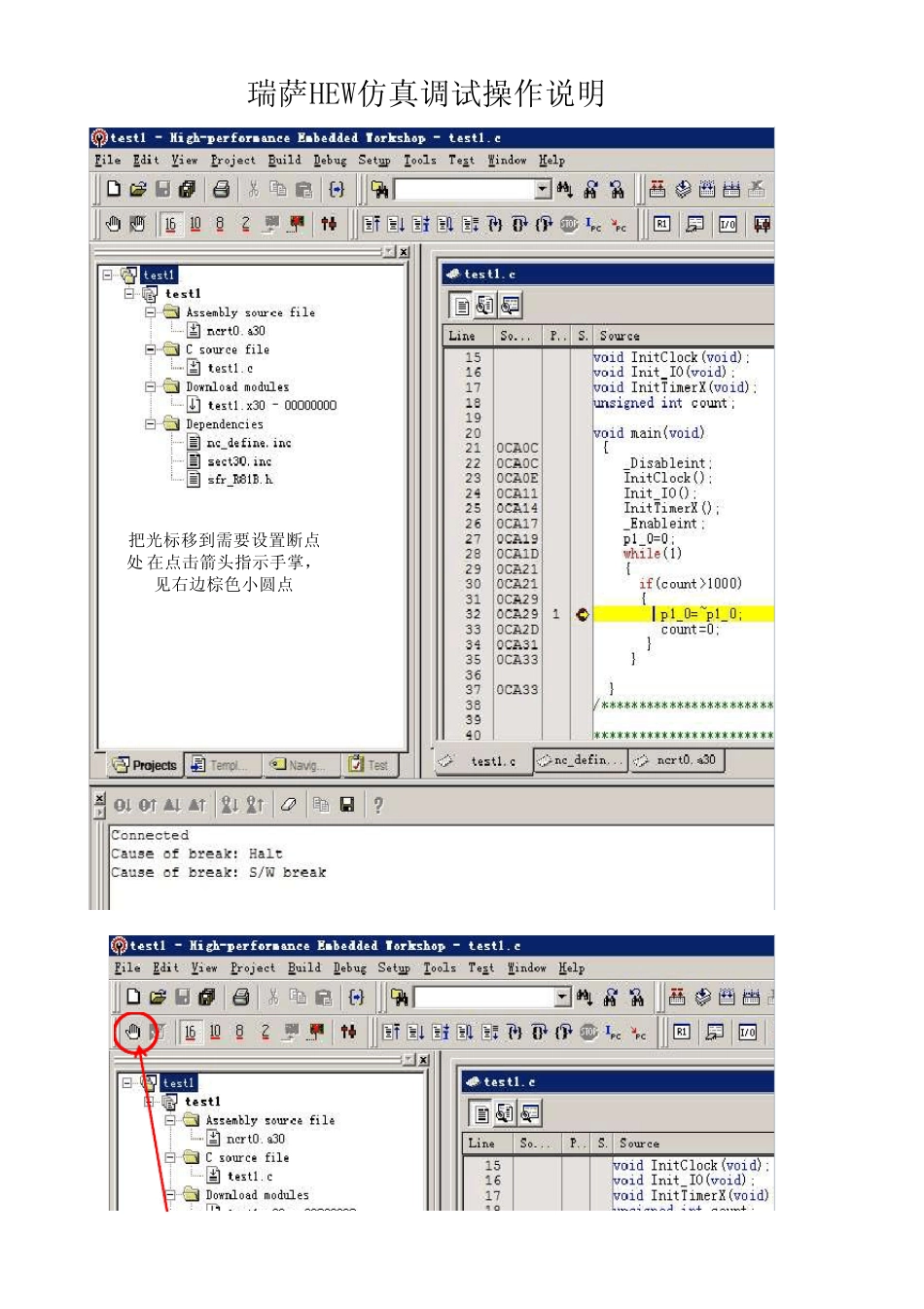 HEW安装和新建项目和仿真调试说明1B4_第1页