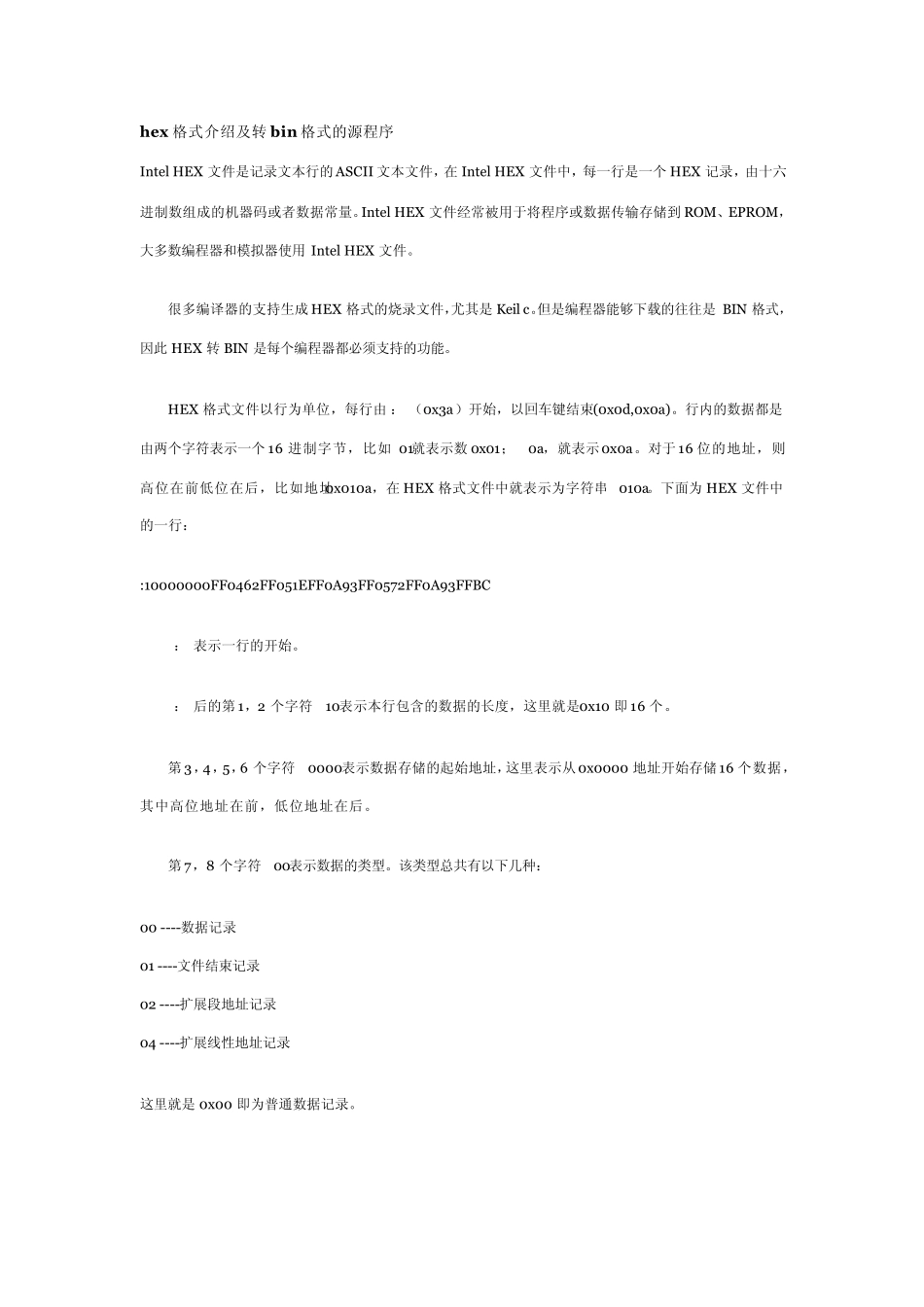 hex格式介绍及转bin格式的源程序_第1页
