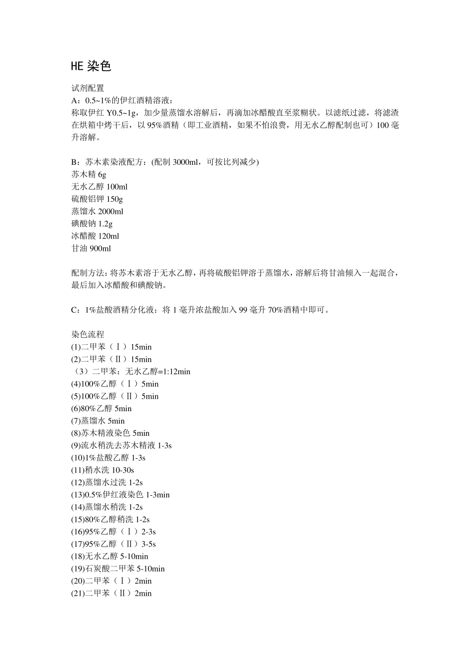 HE染色方法与步骤吐血整理_第1页