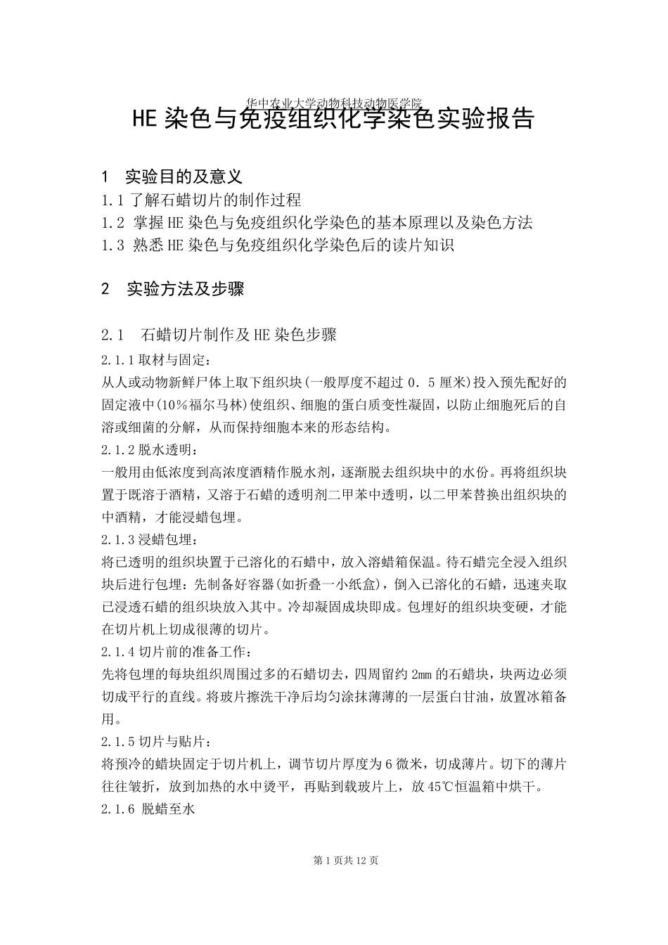 HE染色与免疫组织化学染色实验报告_第1页