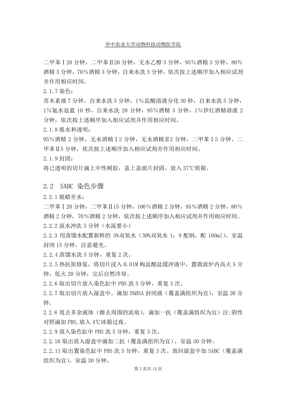 HE染色与免疫组织化学染色实验报告_第2页