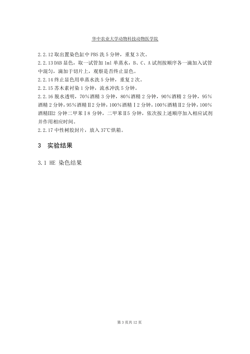 HE染色与免疫组织化学染色实验报告_第3页