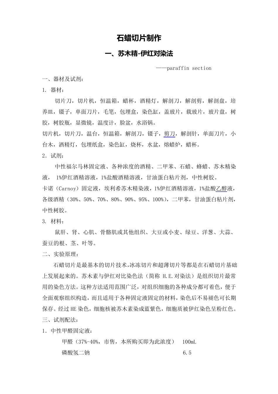 HE石蜡切片步骤使用_第1页