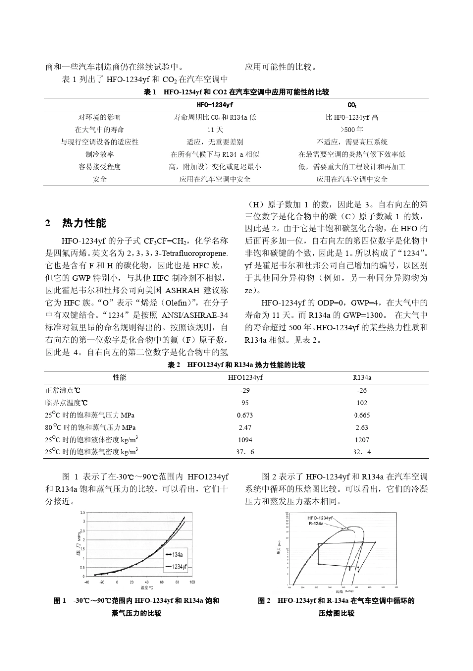 HFO1234yf制冷剂在汽车空调系统中使用的评价_第2页