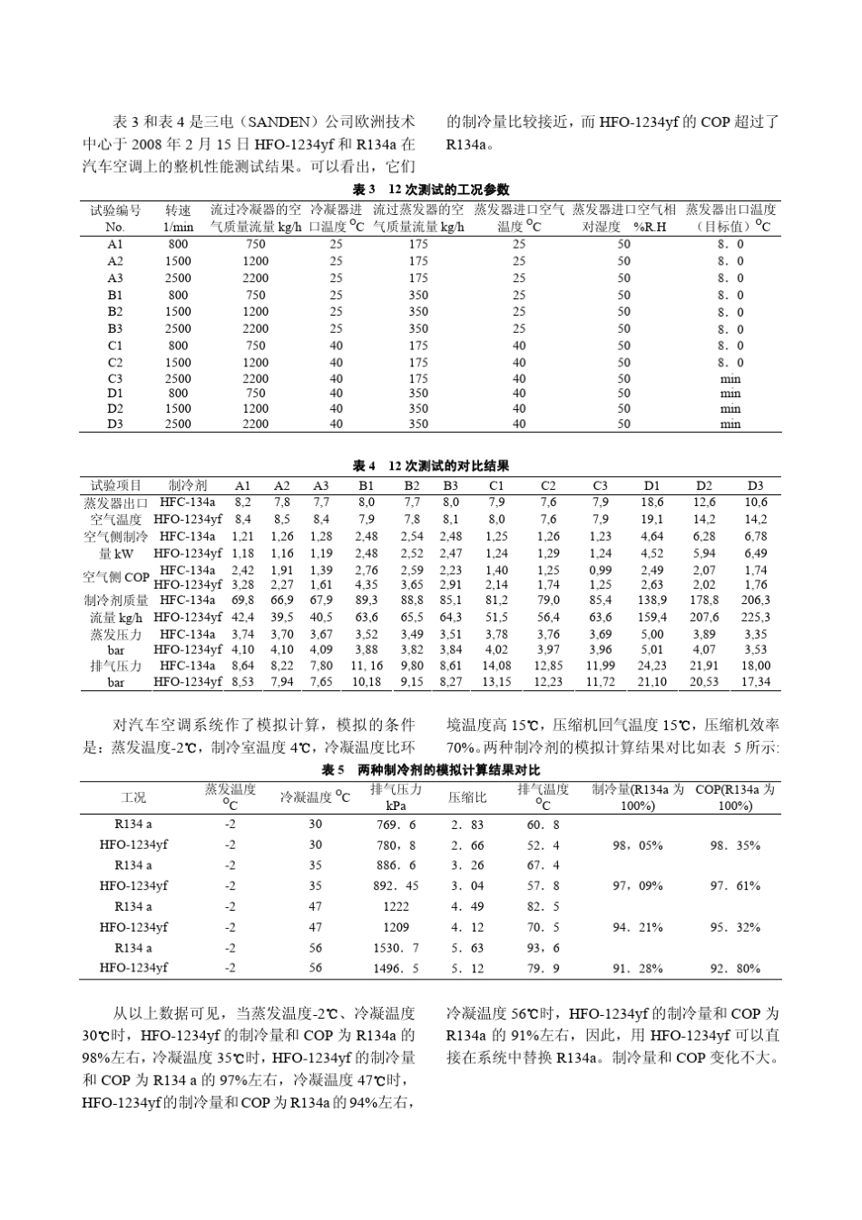 HFO1234yf制冷剂在汽车空调系统中使用的评价_第3页