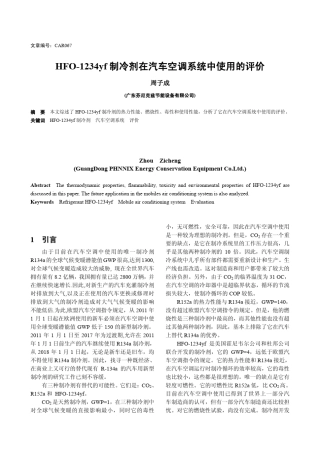 HFO1234yf制冷剂在汽车空调系统中使用的评价