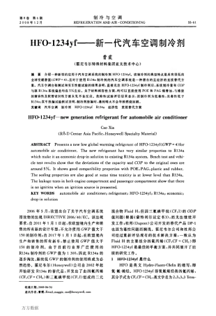 HFO1234yf新一代汽车空调制冷剂