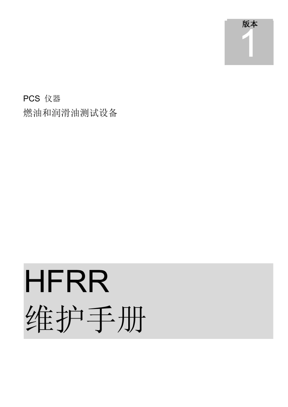 HFRR高频往复仪操作手册_第1页