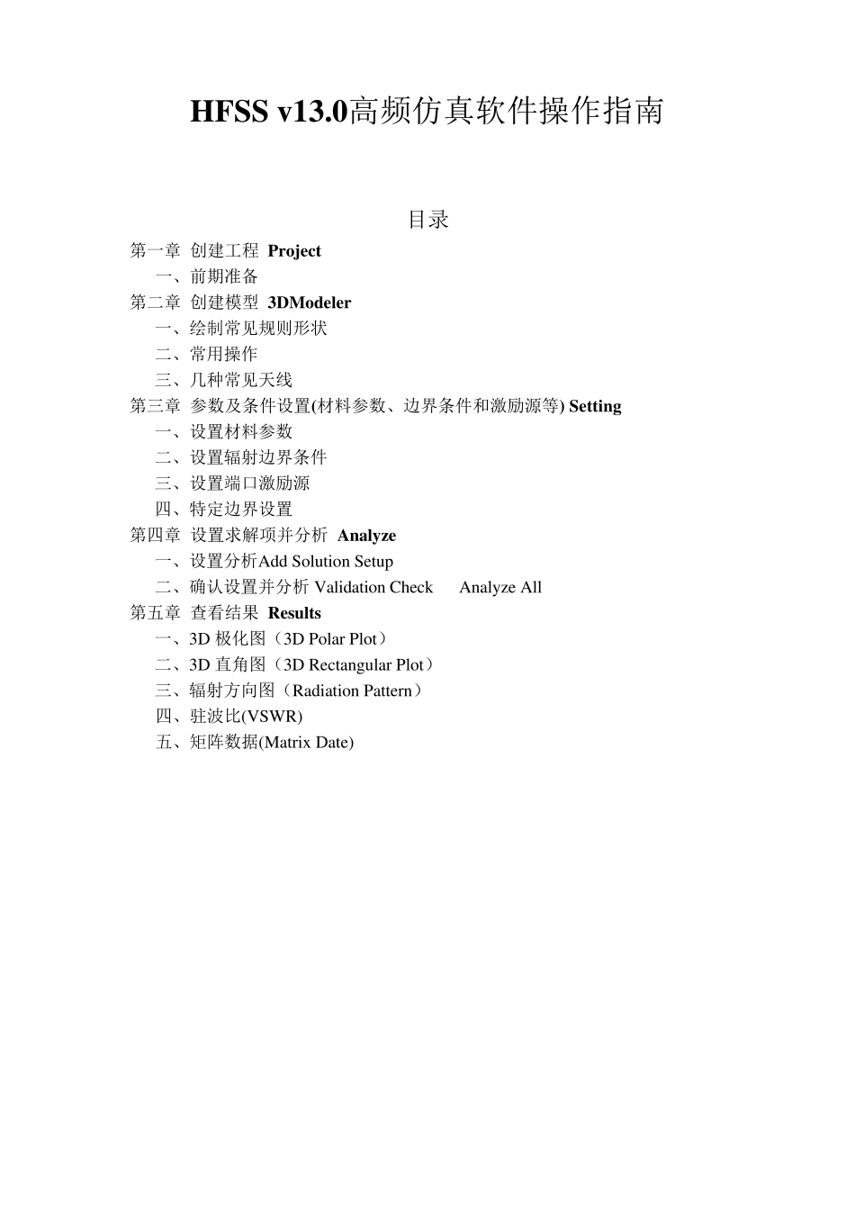 HFSS_V13天线仿真基本操作指南_第1页